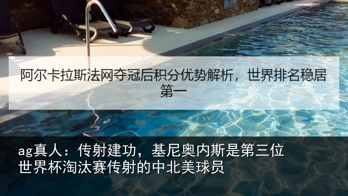 ag真人:传射建功,基尼奥内斯是第三位世界杯淘汰赛传射的中北美球员
