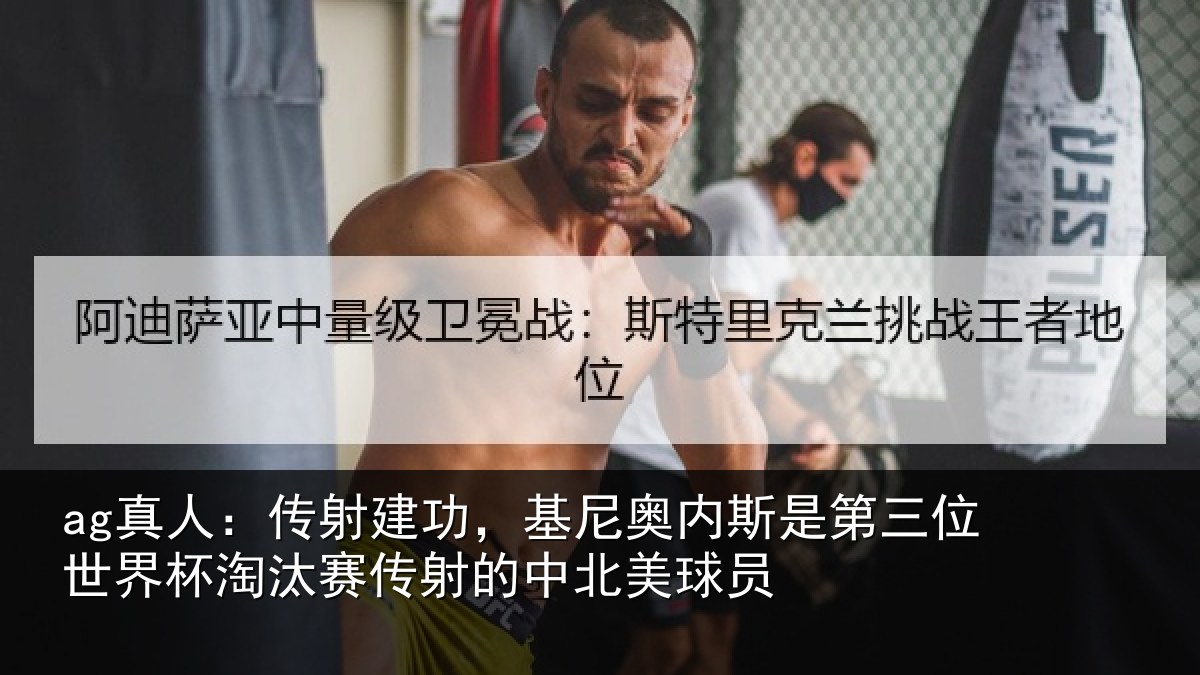ag真人：传射建功，基尼奥内斯是第三位世界杯淘汰赛传射的中北美球员