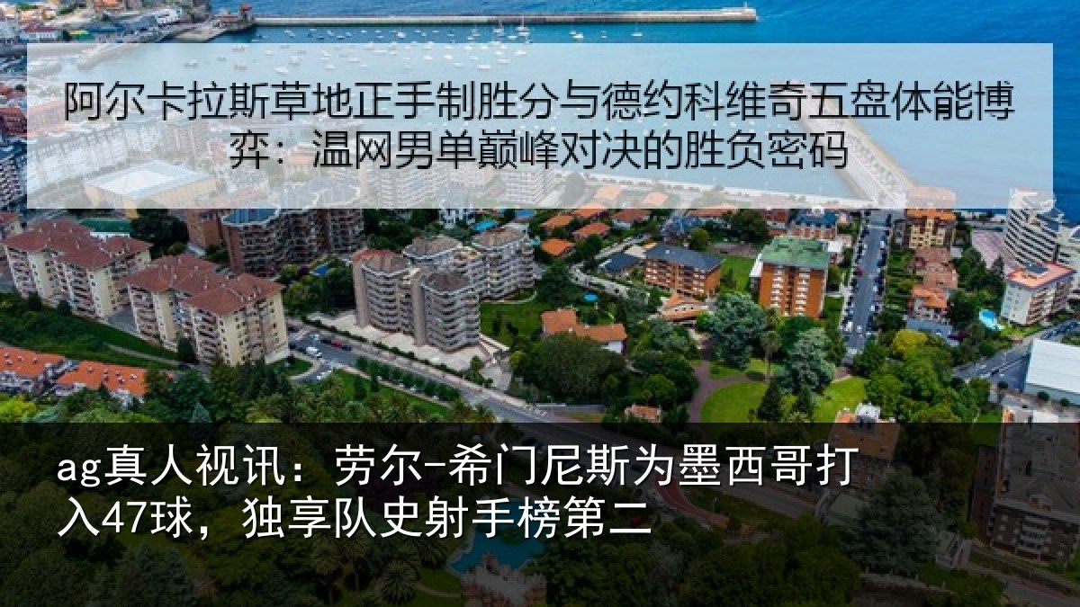 ag真人视讯:劳尔-希门相关情况47球独相关情况
