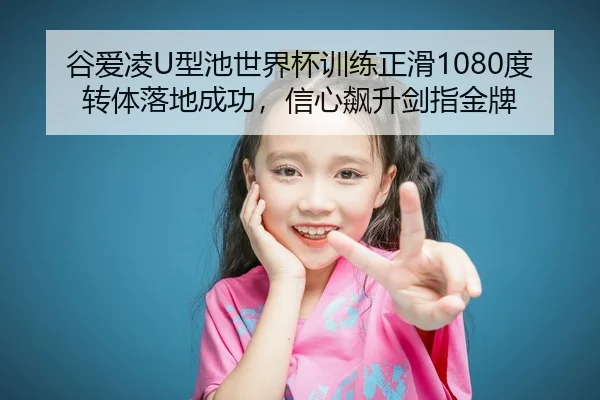 gu-ai-ling-xing-chi-shi-jie-bei-xun-lian-zheng-hua-du-zhuan-ti-luo-di-cheng-gong-xin-xin-biao-sheng-jian-zhi-jin-pai-2-566.jpg