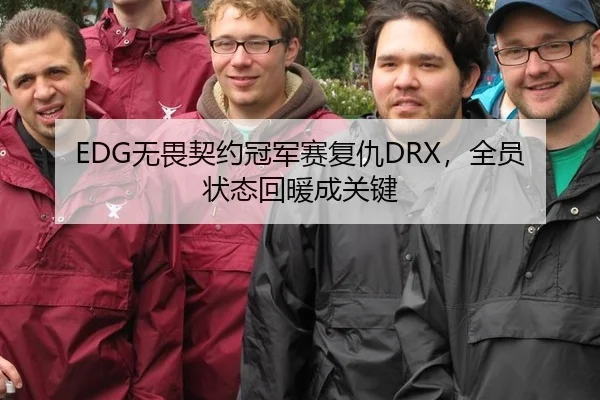 EDG无畏契约冠军赛复仇DRX，全员状态回暖成关键