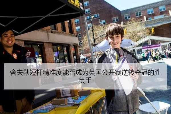 舍夫勒短杆精准度能否成为英国公开赛逆转夺冠的胜负手