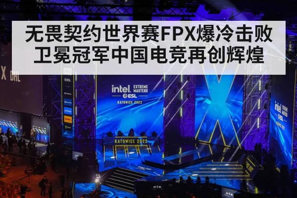 无畏契约世界赛FPX爆冷击败卫冕冠军中国电竞再创辉煌