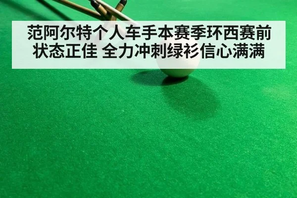 范阿尔特个人车手本赛季环西赛前状态正佳 全力冲刺绿衫信心满满