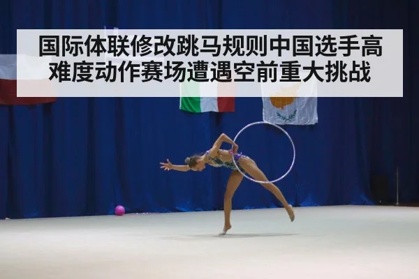 国际体联修改跳马规则中国选手高难度动作赛场遭遇空前重大挑战