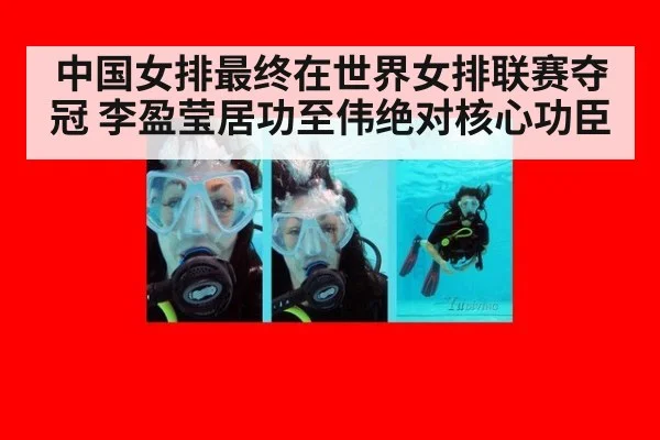 中国女排最终在世界女排联赛夺冠 李盈莹居功至伟绝对核心功臣