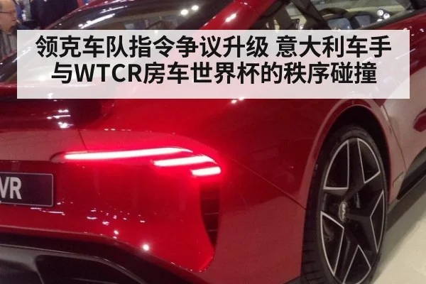 领克车队指令争议升级 意大利车手与WTCR房车世界杯的秩序碰撞